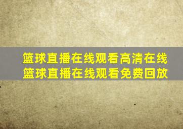 篮球直播在线观看高清在线 篮球直播在线观看免费回放